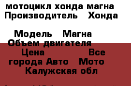 мотоцикл хонда магна › Производитель ­ Хонда › Модель ­ Магна 750 › Объем двигателя ­ 750 › Цена ­ 190 000 - Все города Авто » Мото   . Калужская обл.